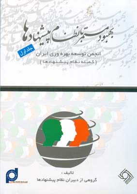 بهبود مستمر با نظام پیشنهادها